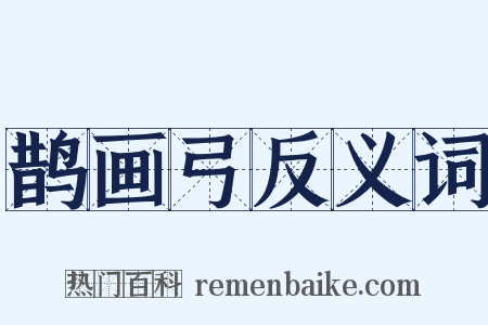 鹊画弓反义词是什么意思的图片